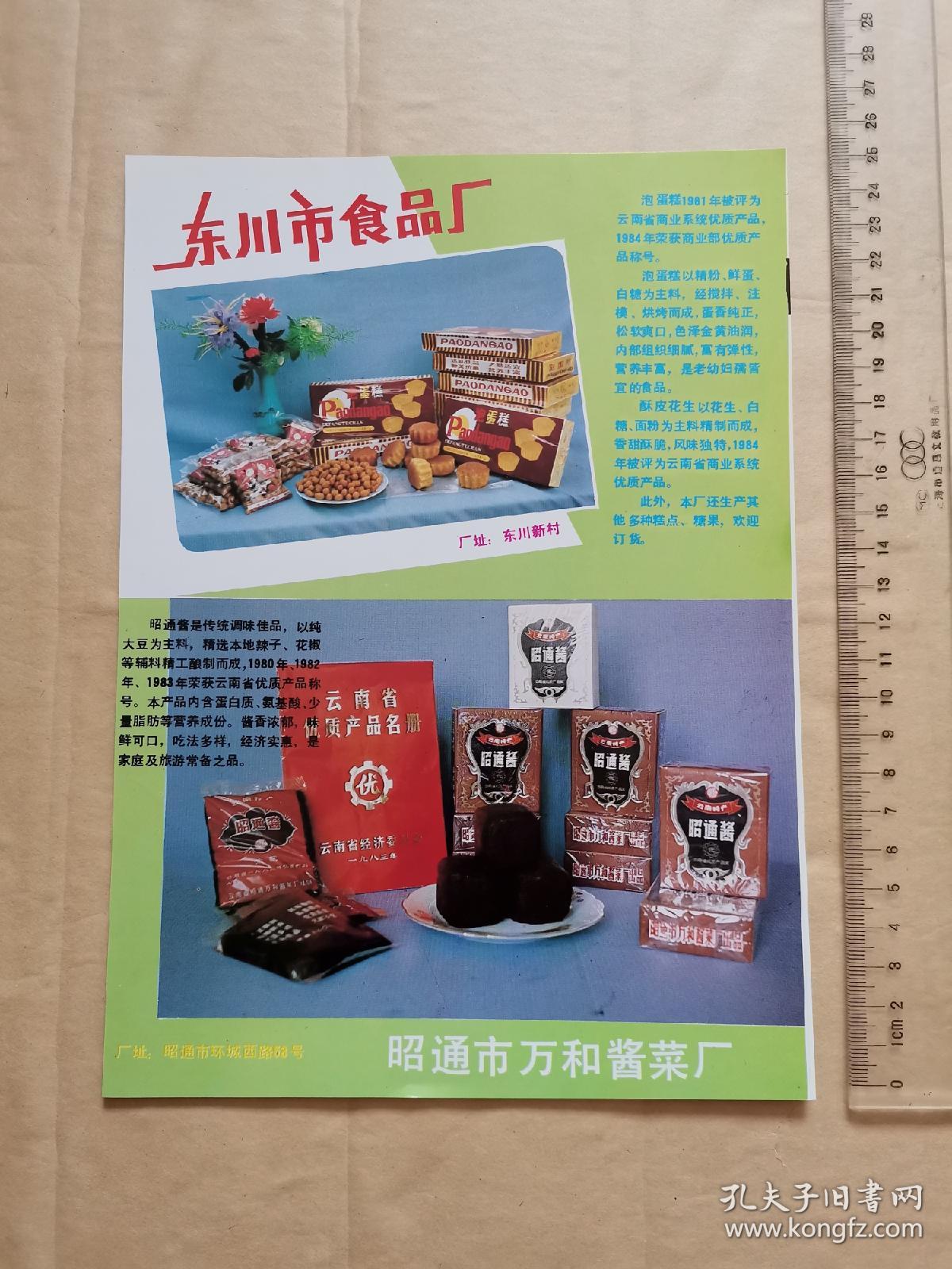 山东市食品厂广告/云南省昭通市万和酱菜厂昭通酱广告/云南月中桂糕点广告