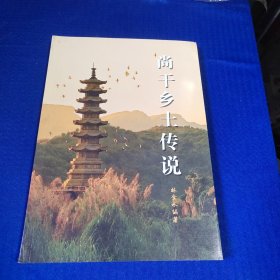 尚干鄉(xiāng)土傳說