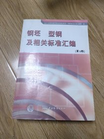 钢坯型钢及相关标准汇编