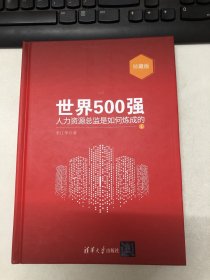 世界500强人力资源总监是如何炼成的：珍藏版1