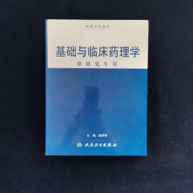 高等学校教材：基础与临床药理学（供研究生用）