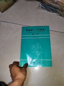 机械加工工艺图集第二集