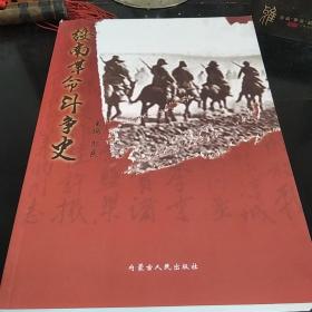 绥南革命斗争史