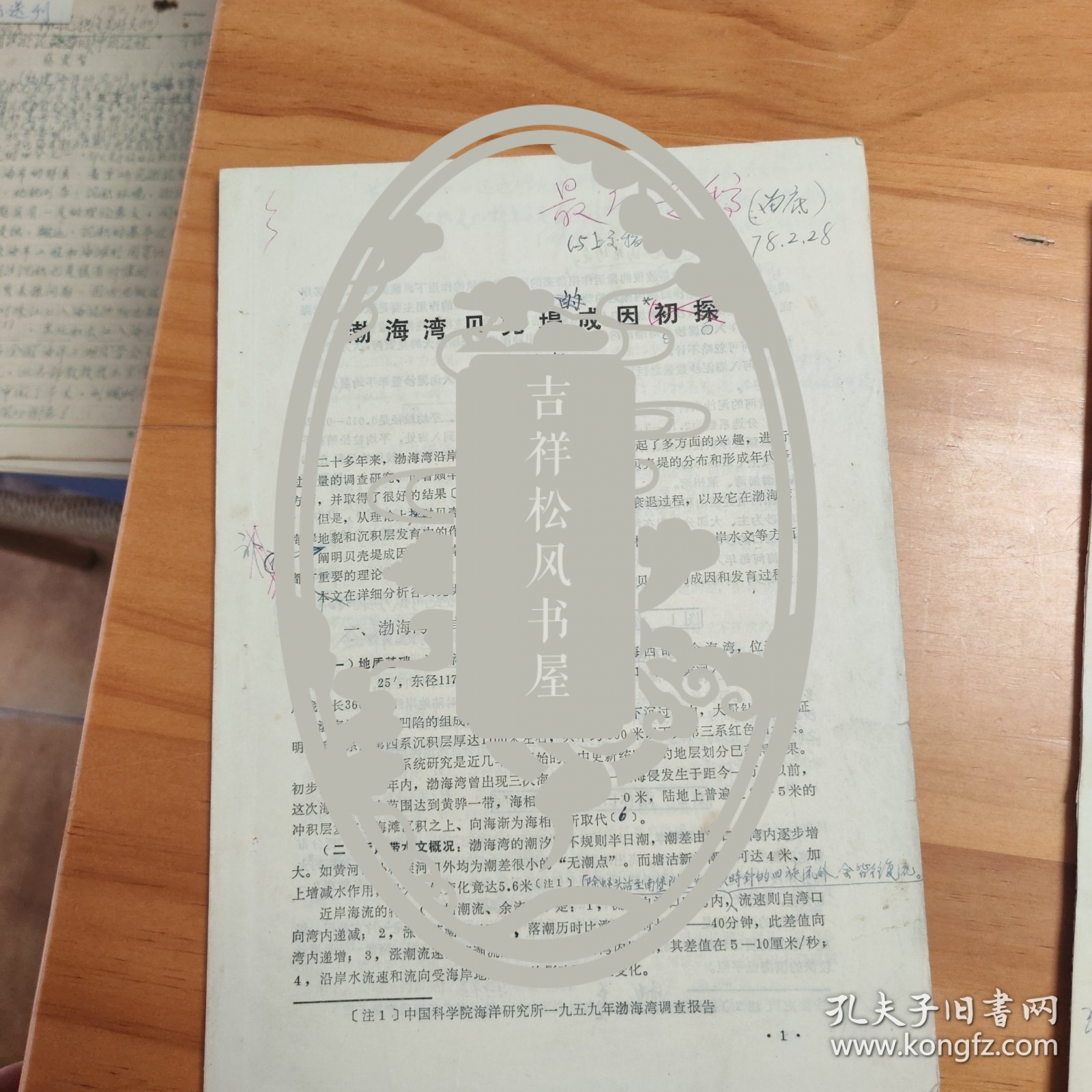 论文手稿打印校对件2份：《渤海湾贝壳堤成因初探》、《刁龙咀堆积地貌的发育》