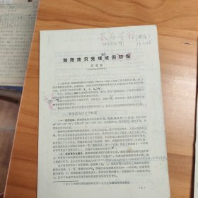论文手稿打印校对件2份：《渤海湾贝壳堤成因初探》、《刁龙咀堆积地貌的发育》