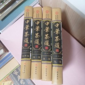 中华茶道(全四册)