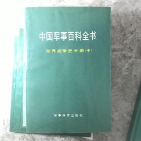 中国军事百科全书.世界战争史分册上中下 7册合售