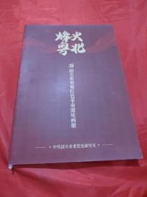 烽火粤北—韶关市重要红色革命遗址画册