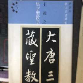 王羲之集字圣教序