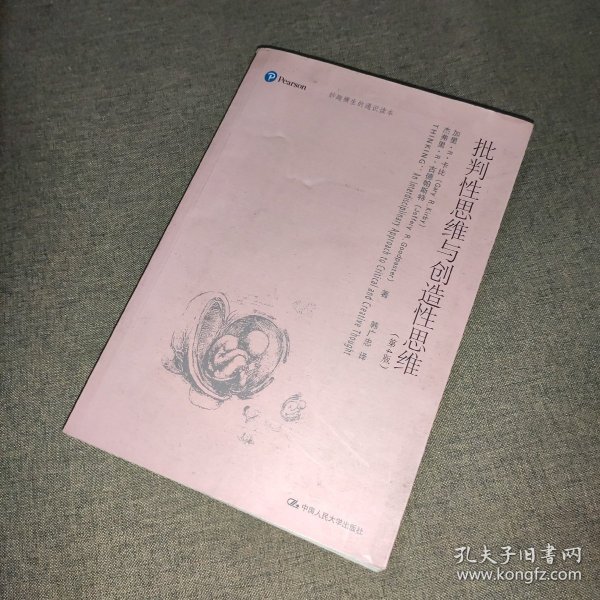 批判性思维与创造性思维（妙趣横生的通识读本）