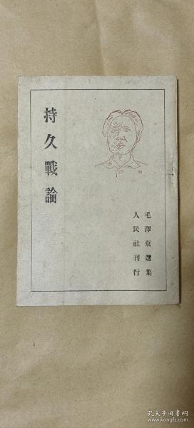 毛泽东选集 论持久战完整一册：（封面有毛主席头像，选集之一，1946年9月，日本人民社初版，日文版，竖排32开，封皮97品内页98-10品）2