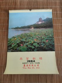 1984年挂历恭贺新禧