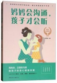 妈妈会沟通，孩子才会听