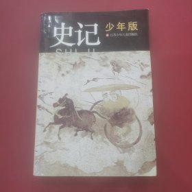 史记:少年版