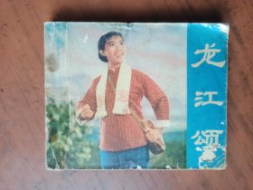 龙江颂 连环画