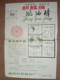麒麟牌 风油精 商标（后面是杭州西湖游览图）
