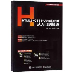 全新正版 HTML5+CSS3+JavaScript从入门到精通 编者:王震//盛立//秦文友 9787121356339 电子工业