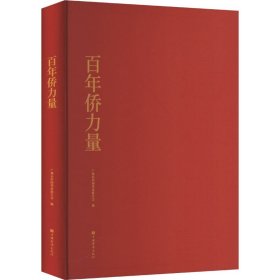 百年侨力量
