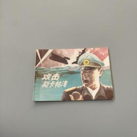攻擊斯卡帕灣