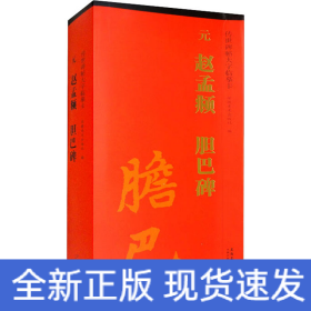 传世碑帖大字临摹卡 元赵孟頫胆巴碑(1-3)