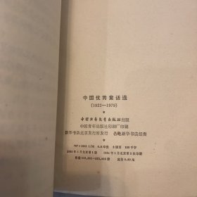 中国优秀童话选 1922-1979