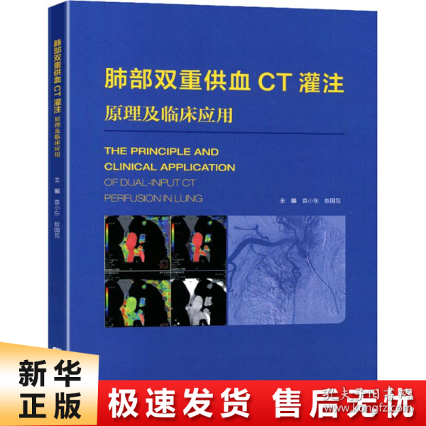 肺部双重供血CT灌注原理及临床应用