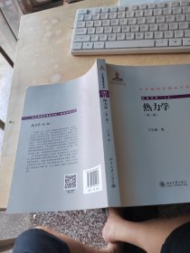 中外物理学精品书系：热力学（正版\无笔记\品相好）