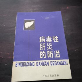 病毒性肝炎的防治