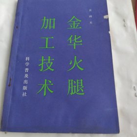 金华火腿加工技术
