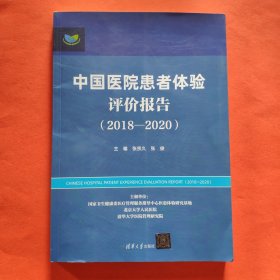 中国医院患者体验评价报告（2018-2020）