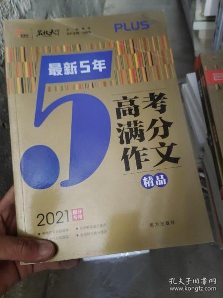 最新5年高考满分文精品2021提分专用智慧熊图书