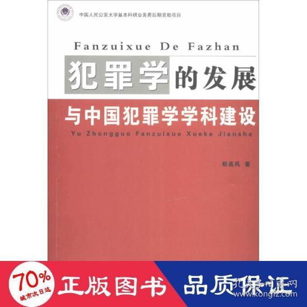 犯罪学的发展与中国犯罪学学科建设