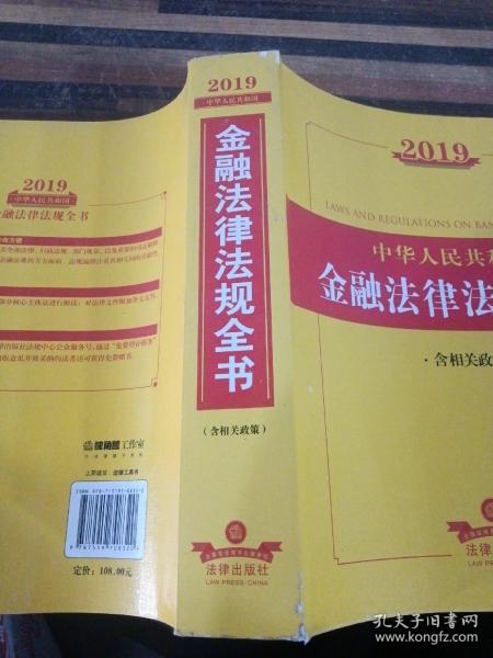 2019中华人民共和国金融法律法规全书（含相关政策）