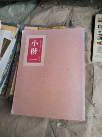 （正版如图老书页黄）历代书法名碑名帖精选：小楷（1）前言 魏钟繇 宣示表 荐季直表 晋王羲之 乐毅论 黄庭经 东方朔画赞 孝女曹娥碑 晋王献之 洛神赋十三行 唐欧阳询 般若波罗蜜多心经 唐钟绍京 旧拓灵飞经 唐颜直（卿 小字麻姑仙坛记 唐柳公权 王献之送梨帖后跋 ……