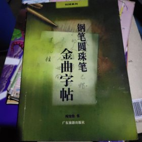 钢笔圆珠笔金曲字帖