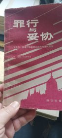 罪行与妥协
