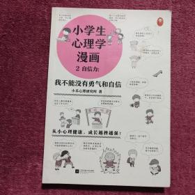 小学生心理学漫画2自信力：我不能没有勇气和自信(从小心理健康，成长越挫越强，趣味漫画)