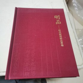 明品 明代版刻精品专场