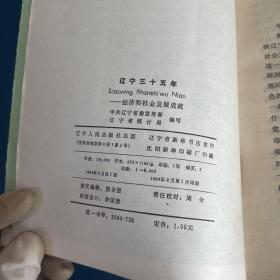 1949-1984辽宁三十五年经济和社会发展成就