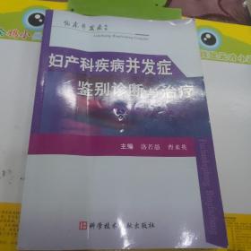 婦產(chǎn)科疾病并發(fā)癥鑒別診斷與治療