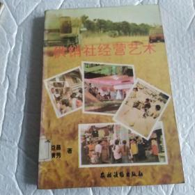供銷社經(jīng)營藝術(shù)