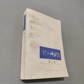 郭小川诗选续集
