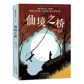 正版 国际大奖小说·成长版——仙境之桥 [美] 凯瑟琳?佩特森 9787530770313