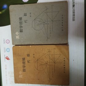 高中数学精编 代数 第一、二册（二册）