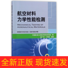 航空材料力学性能检测