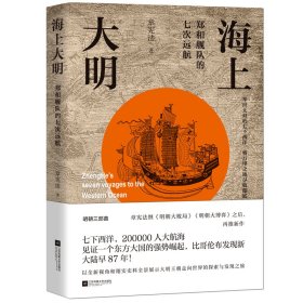 正版 海上大明：郑和舰队的七次远航 章宪法 江苏凤凰文艺出版社