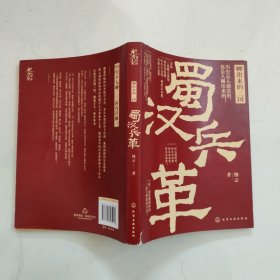 聊出来的三国：蜀汉兵革