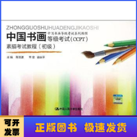 中国书画等级考试(CCPT)素描考试教程:初级