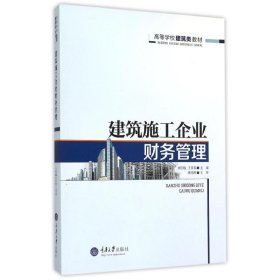 建筑施工企業(yè)財(cái)務(wù)管理劉紹敏王貴春重慶大學(xué)出版社9787562491873