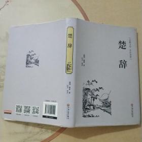 楚辞（古典文学 全注全译）